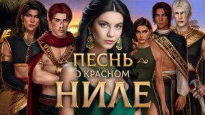 МЫ ВСЕ СВЯЗАНЫ ОДНОЙ ЦЕЛЬЮ!/"Песнь о Красном Ниле" 2 сезон 9 серия/ Клуб Романтики❤️