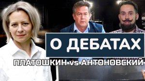 О ДЕБАТАХ "ПЛАТОШКИН АНТОНОВСКИЙ". АННА ЛЕВАШОВА