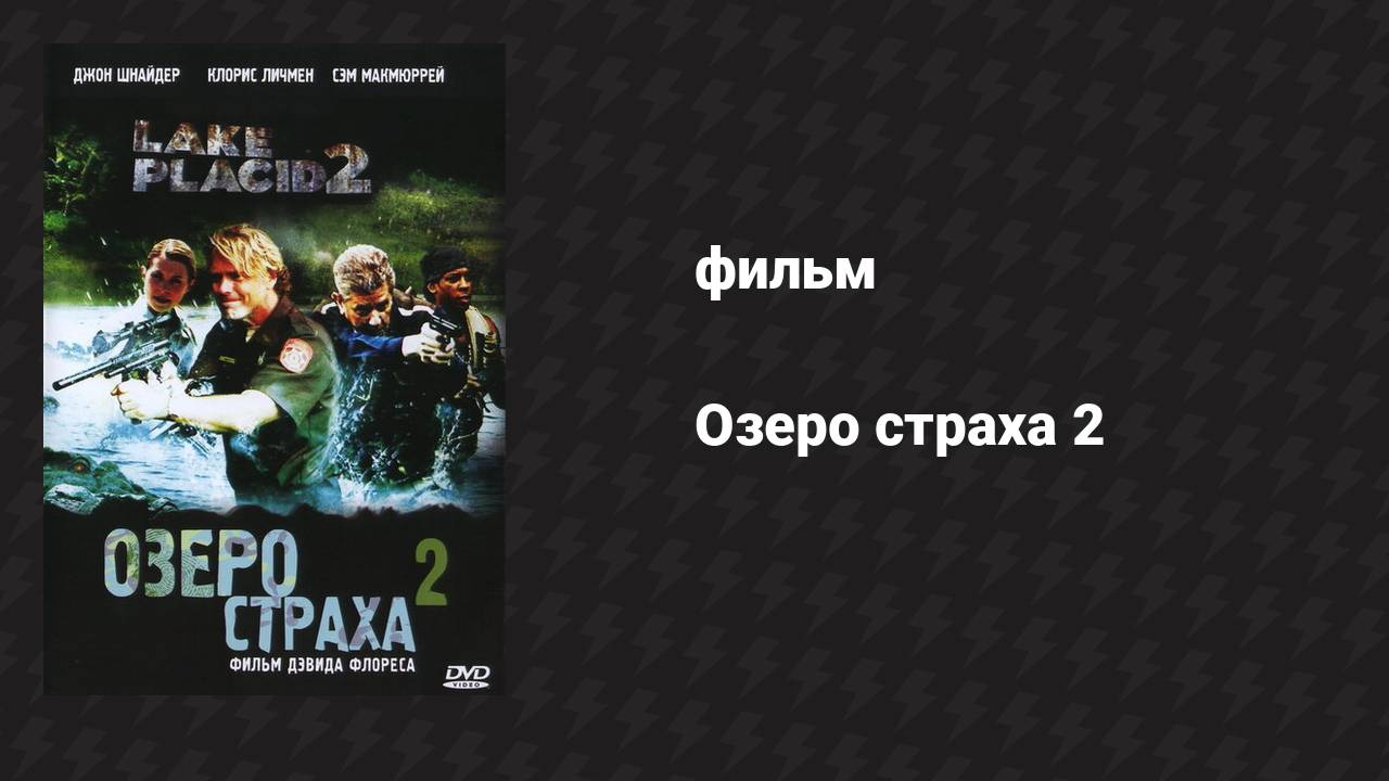 Озеро страха 2 (фильм, 2007)