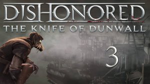 Dishonored: The Knife Of Dunwall (Элита, Чистые руки, Призрак) - Бойня Ротвильда [#3] | PC