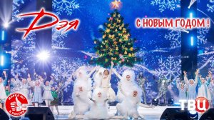 Дэя - С Новым Годом! • Премия «Марка № 1 в России» (14.12.2024)