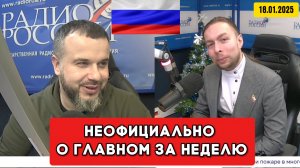 ⚡️Кирилл Фёдоров на Радио России с Даниилом Безсоновым  |18.01.2025