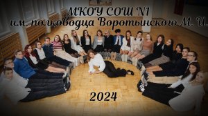 Выпуск 2024 Воротынск 
МКОУ СОШ №1 им. полководца Воротынского М.И.