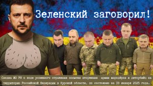 Неудобная правда от Зеленского! Кажется у Министерства Обороны России появился новый спикер!