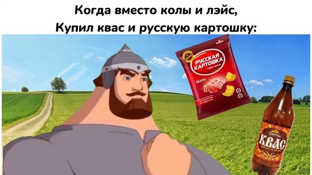 когда вместо колы и лэйс купил квас и русскую картошку смотреть онлайн