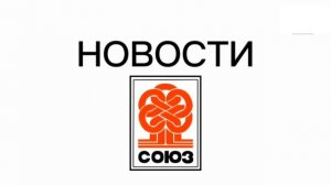 Заставки Новостей (Союз-TV, 2024-н.в)