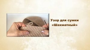 Узор для сумки "Шахматный"