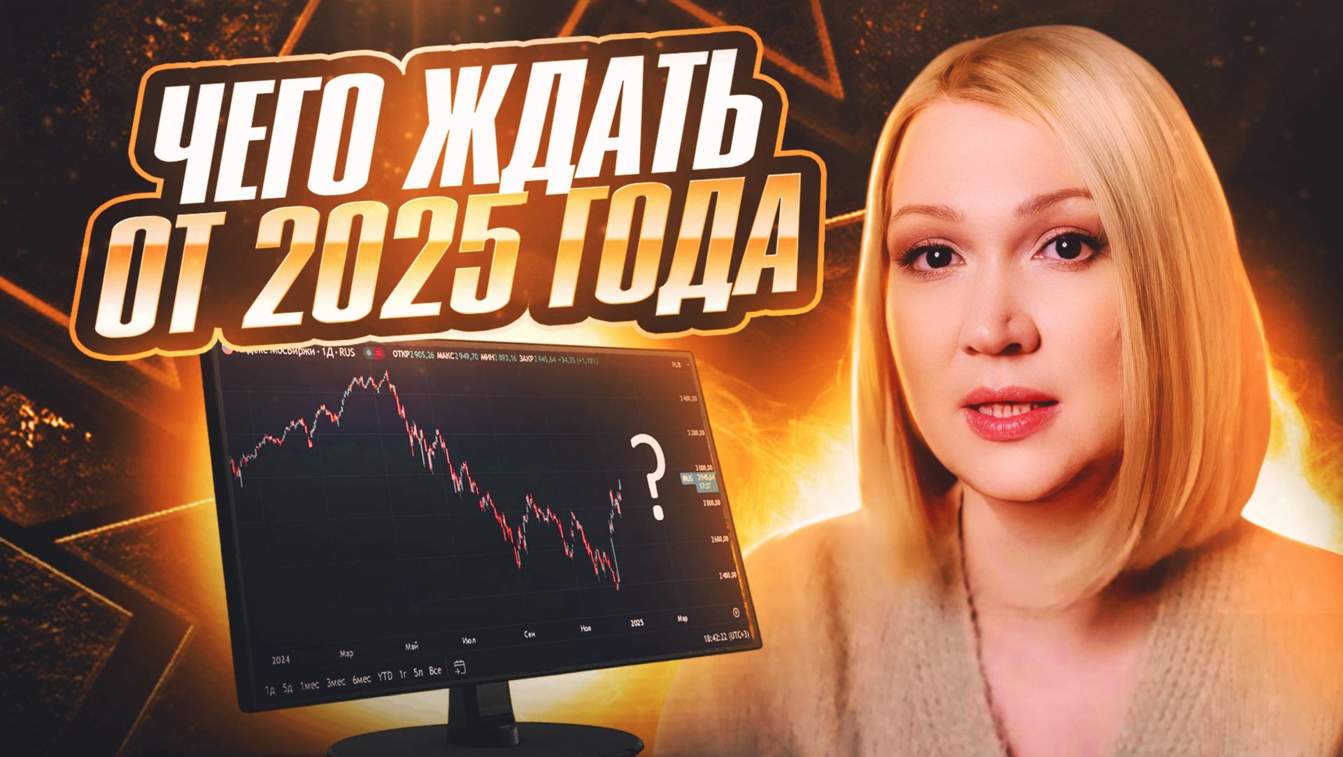 Как действовать частному инвестору в 2025 году. смотреть онлайн