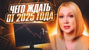 Как действовать частному инвестору в 2025 году.