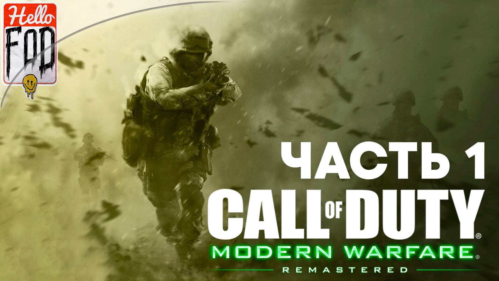 Call of Duty: Modern Warfare Remastered (Сложность Ветеран) ➤ Полное прохождение ➤ Часть 1