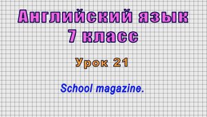 Английский язык 7 класс (Урок№21 - School magazine.)