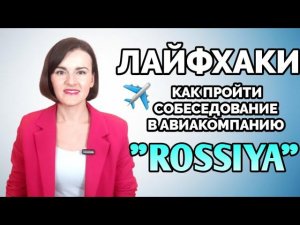 Лайфхаки как пройти собеседование в АК Россия #стюардесса #бортпроводник #rossiya #aeroflot #авиация