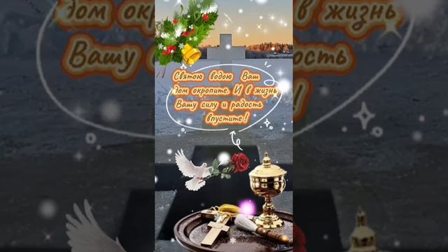 🙏🕊♥️18 ЯНВАРЯ С КРЕЩЕНСКИМ СОЧЕЛЬНИКОМ ПРАВОСЛАВНЫЕ! МИРА ВАШЕМУ ДОМУ!🕊🙏