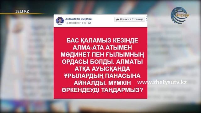 Желі KZ - Алматының атауын өзгерту. Олжас Сүлейменовтың бастамасы. смотреть онлайн