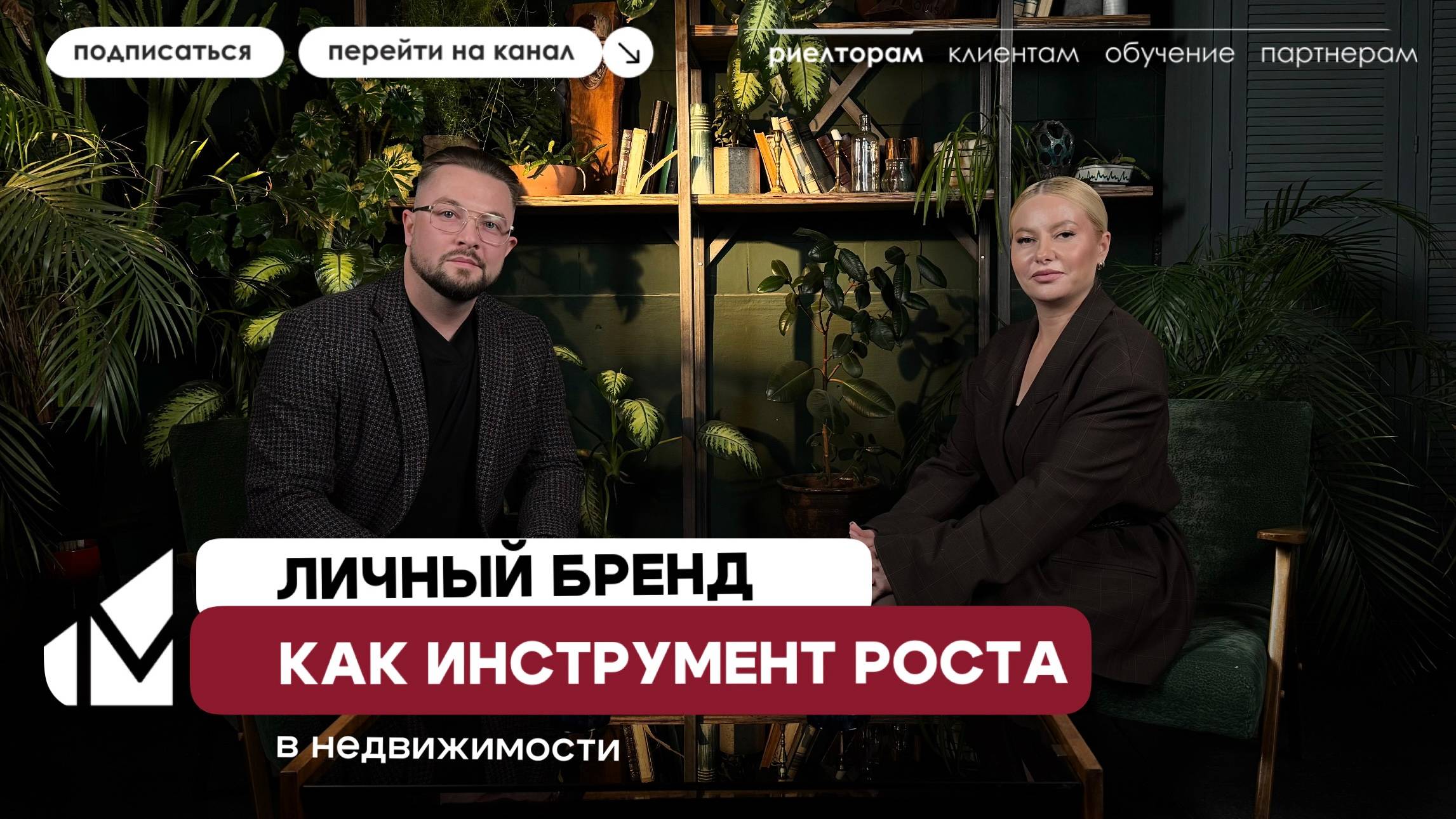 Личный бренд как инструмент роста в недвижимости смотреть онлайн