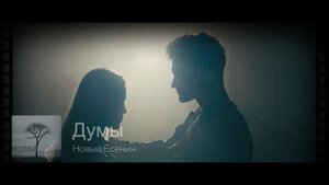 НОВЫЙ ЕСЕНИН - ДУМЫ МОИ