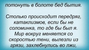 Слова песни Олег Газманов - Держи меня соломинка, держи
