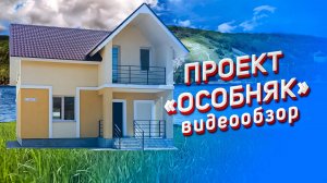 Моя Ильинка. Обзор проекта «Особняк»