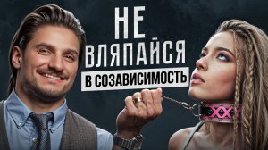 Как не потерять СЕБЯ в любовных отношениях? Жаль, что об этом не знают 78% людей