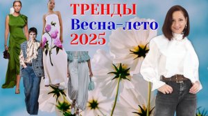 ГЛАВНЫЕ ТРЕНДЫ ВЕСНА - ЛЕТО 2025. ТОП - 17.  МОДНЫЙ ОБРАЗ 2025