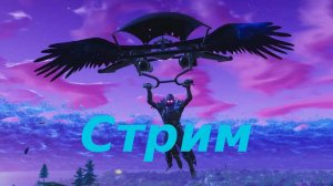 Fortnite Играем на стриме!!