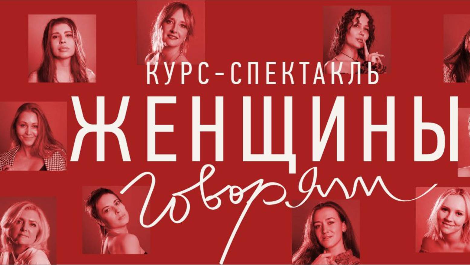 Спектакль "Женщины говорят". Второй поток