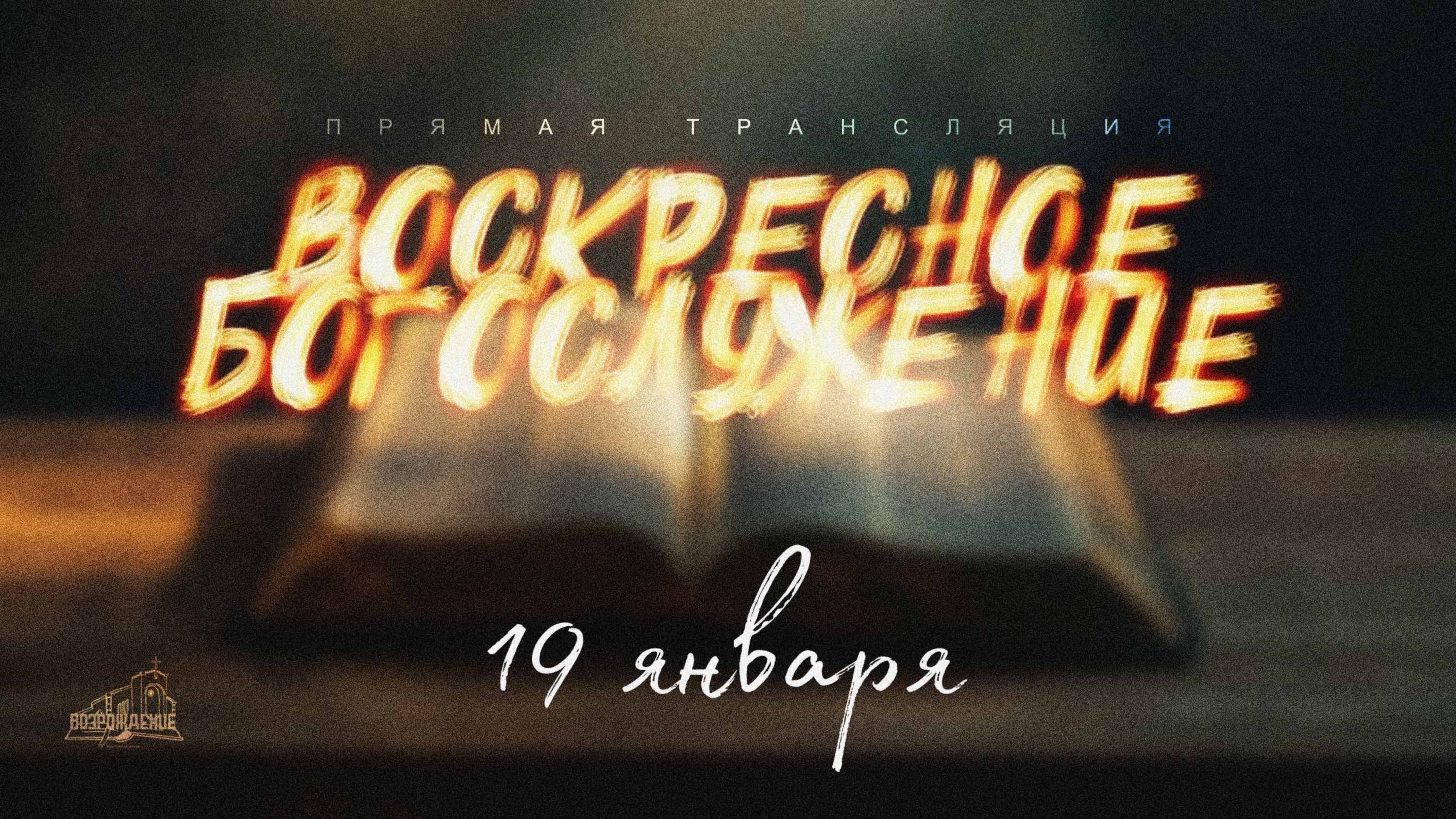 🔴 ВОСКРЕСНОЕ БОГОСЛУЖЕНИЕ | 19.01.2025 | Церковь ЕХБ "Возрождение" г. Сызрань