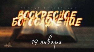 🔴 ВОСКРЕСНОЕ БОГОСЛУЖЕНИЕ | 19.01.2025 | Церковь ЕХБ "Возрождение" г. Сызрань