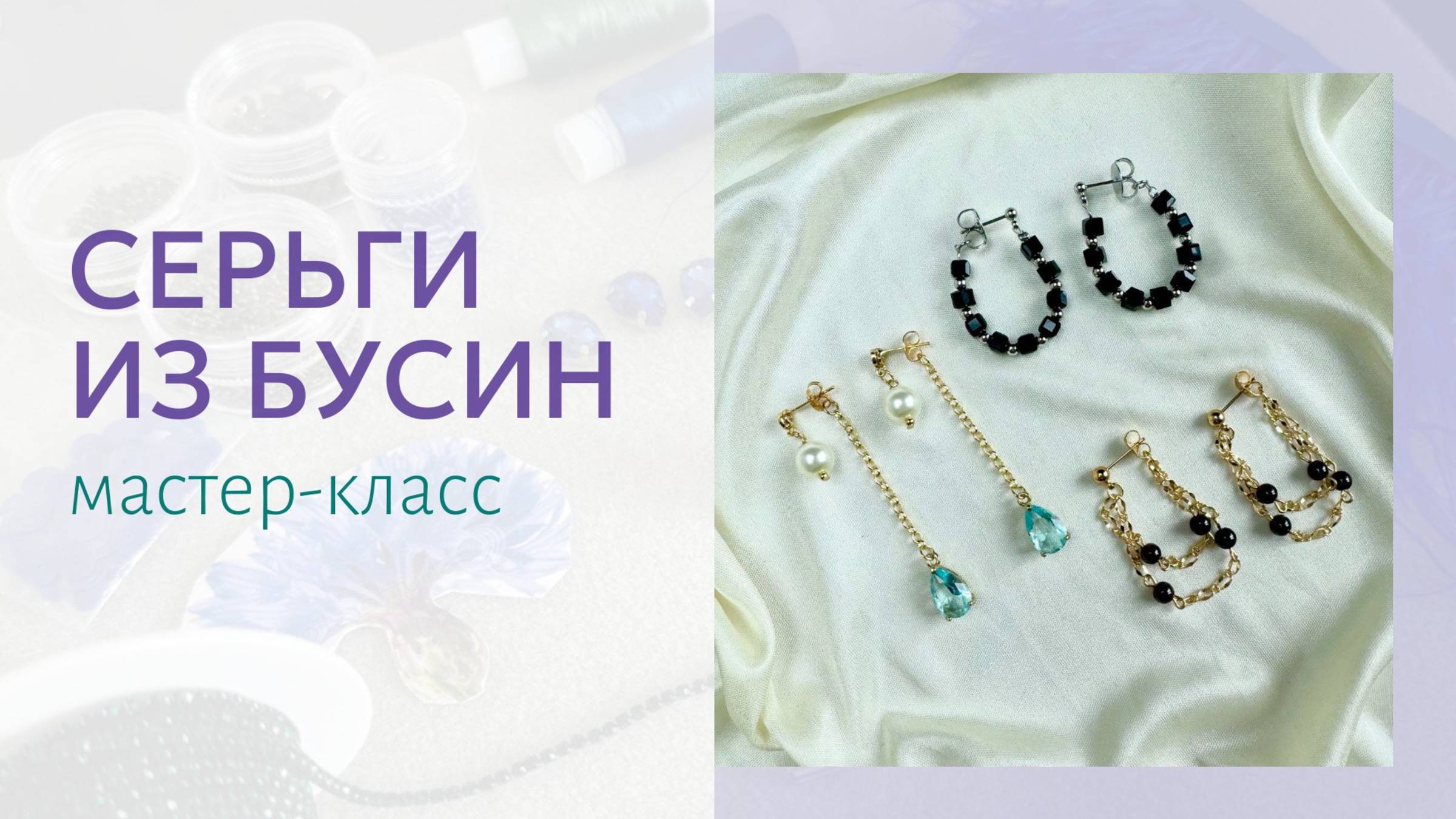 Три красивые пары сережек своими руками без плетения