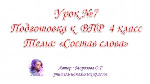 Подготовка к ВПР 4 класс.Урок №7. Состав слова