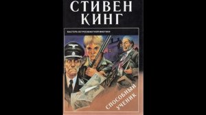 Стивен Кинг. "Способный ученик" (часть 3) слушать онлайн аудиокнигу