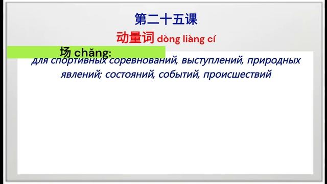 Урок 25. 动量词：Счетное слово для глагола.