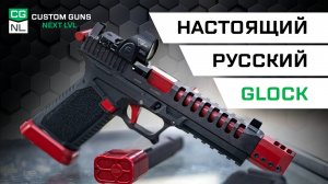 Пистолеты CG17 (и не только) на базе Glock | Сделано в России!