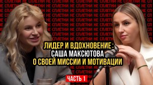 Лидер и вдохновение: Саша Максютова, о своей миссии и мотивации !