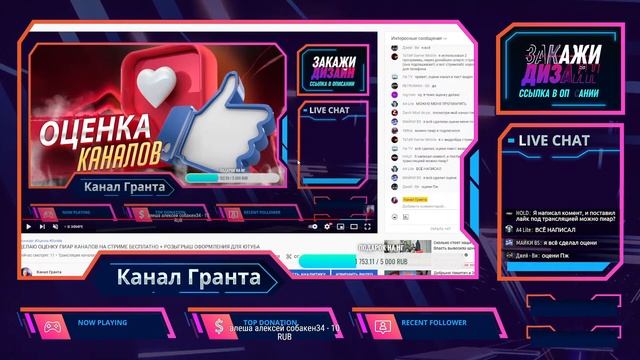 ДЕЛАЮ ОЦЕНКУ ПИАР КАНАЛОВ НА СТРИМЕ БЕСПЛАТНО + РОЗЫГРЫШ ОФОРМЛЕНИЯ ДЛЯ ЮТУБА смотреть онлайн