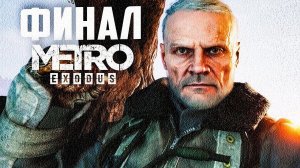 METRO EXODUS прохождение - Финал