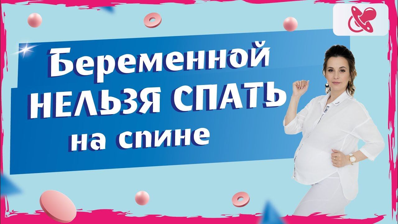 С какого срока беременности сон на спине противопоказан. Что делает матка, когда вы спите на спине.