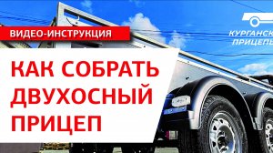 Сборка двухосного курганского прицепа "Крепыш 2.5 Плюс" #курганскиеприцепы #креппыш