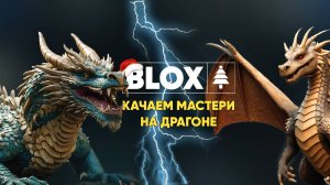 качаем мастери на драгоне