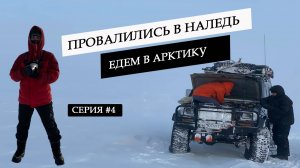 Экспедиция в Арктику на джипах на Мыс Челюскин. Пробиваемся в тундре к Таймыру.Утонули в наледи  #4