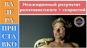 Теория относительности: неизвестное свойство релятивистского сложения скоростей
