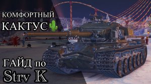 ГАЙД по Strv K - КОМФОРТНЫЙ КАКТУС