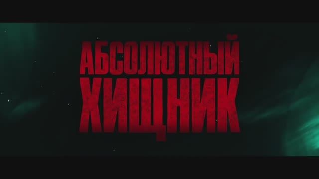 Абсолютный хищник — Русский трейлер (Дубляж, 2025)