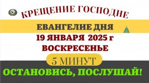 19 ЯНВАРЯ ВОСКРЕСЕНЬЕ #ЕВАНГЕЛИЕ ДНЯ АПОСТОЛ  (5 МИНУТ)  #мирправославия