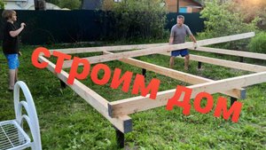 Мое строительство ч.1. Разметка, сваи, пиломатериал, ростверк, сетка от грызунов.