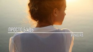 Просто будь