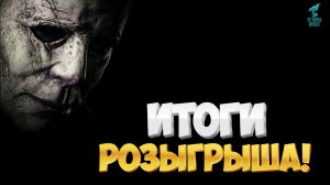 Итоги Розыгрыша на Канале ➣ Братья ГРОМ