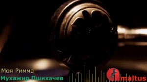 Мухажир Пшихачев - Моя Римма