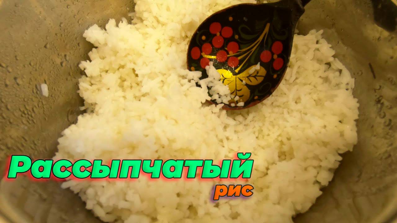 Как сварить РАССЫПЧАТЫЙ РИС🍚