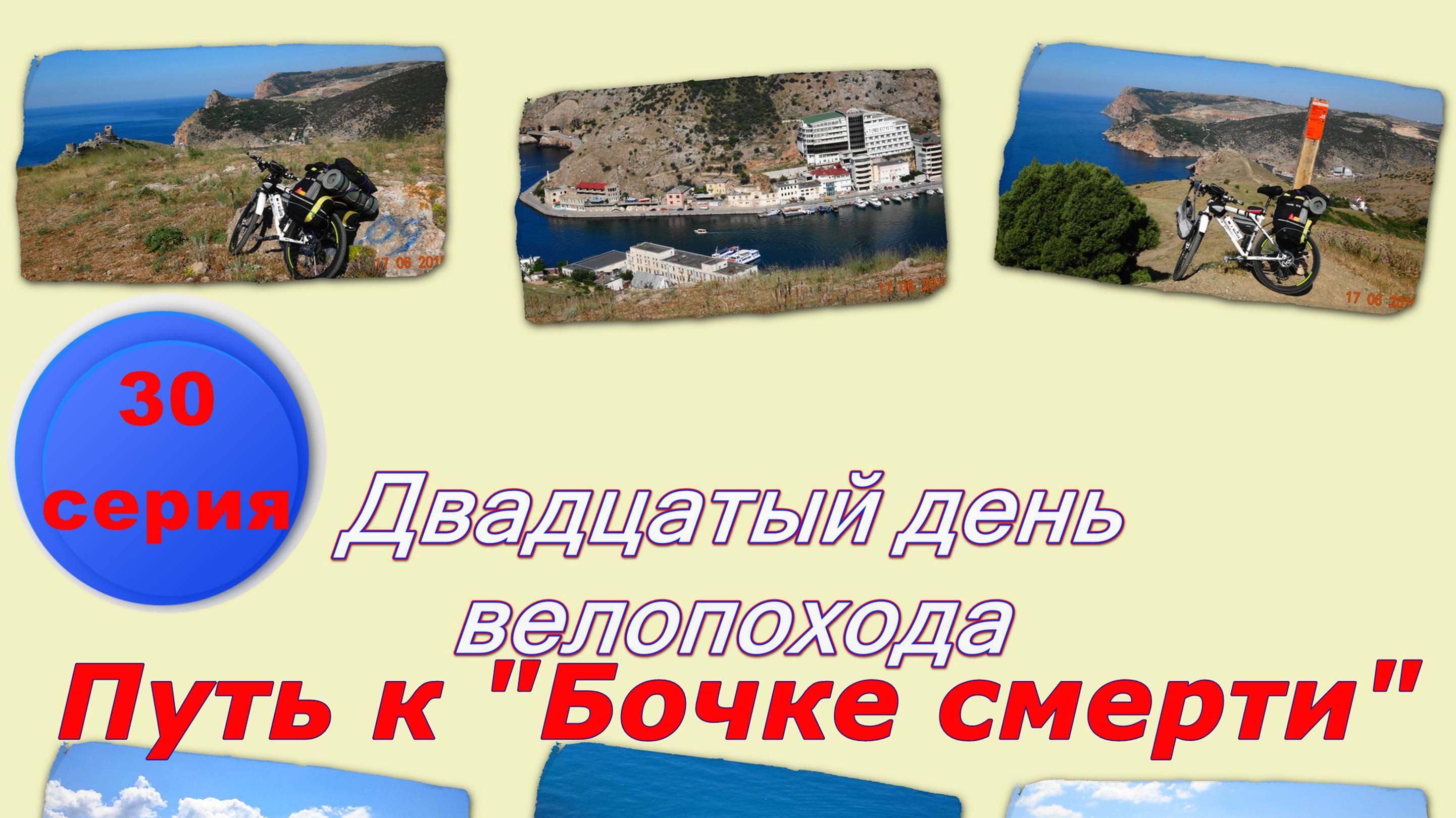 №114. Вело-путь от Балаклавы к горе Аскети и "Бочке смерти", 32 серия вело-круго-крымки.
